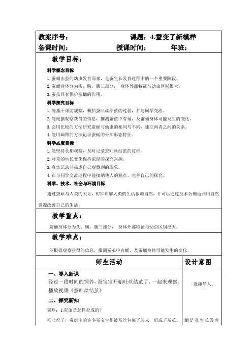 教科版小学三年级科学下册第二单元第4课《蚕变了新模样》教案