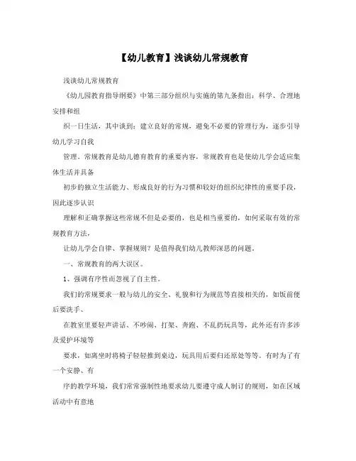 【幼儿教育】浅谈幼儿常规教育