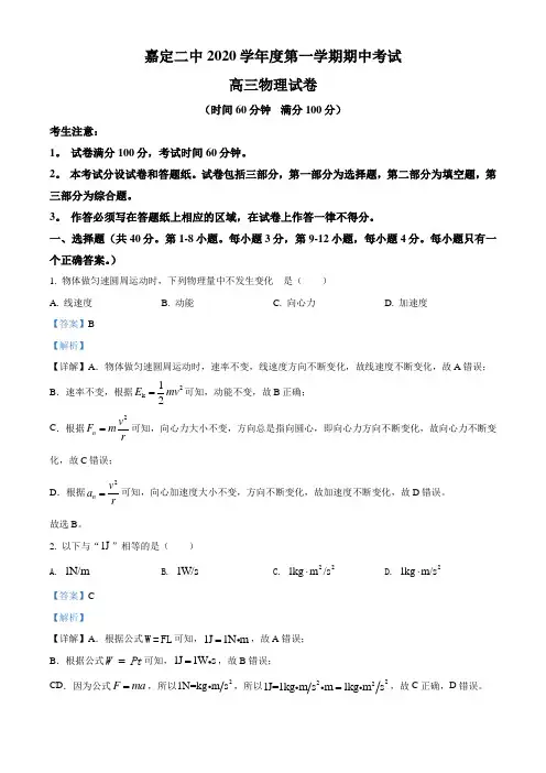 2021届上海市嘉定区嘉定二中高三(上)期中物理试题(教师版)