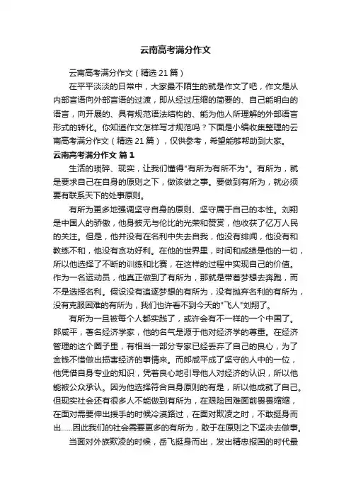 云南高考满分作文（精选21篇）
