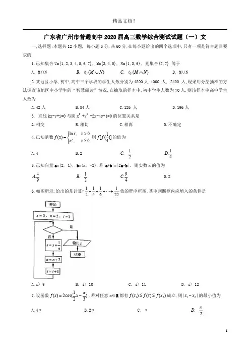 广东省广州市普通高中2020届高三数学综合测试试题(一)文