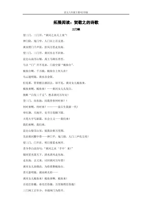 部编版八年级语文下册-《回延安》拓展阅读：贺敬之的诗歌