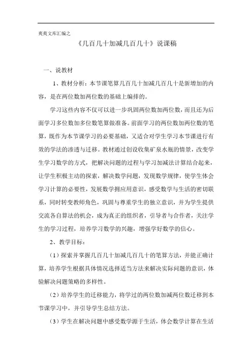三年级数学上册.2 万以内的加法和减法(一)《几百几十加减几百几十》说课稿