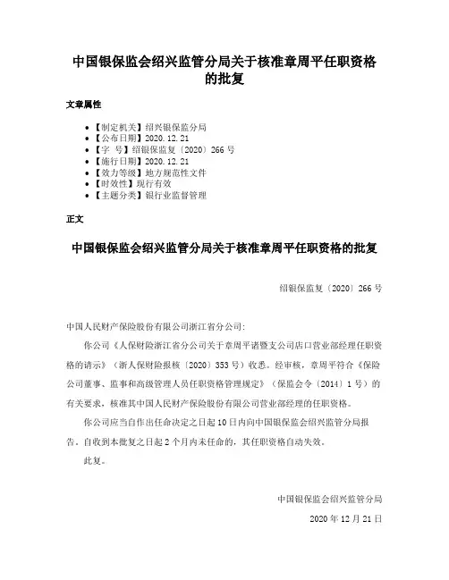 中国银保监会绍兴监管分局关于核准章周平任职资格的批复