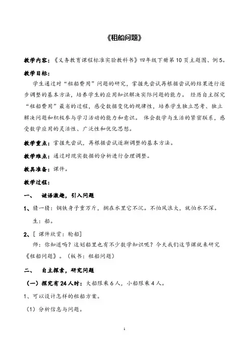 人教版小学数学租船问题教学设计