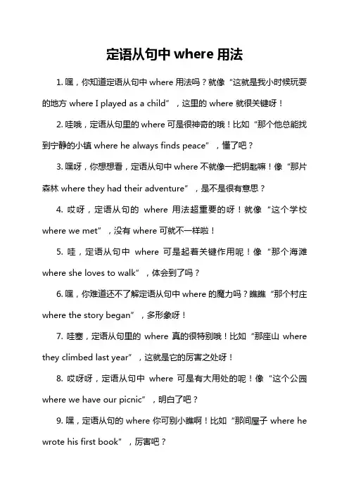 定语从句中where用法
