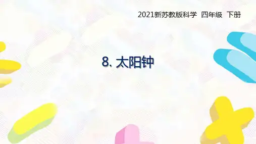 2021扬州新苏教版四年级科学下册8.《太阳钟》课件