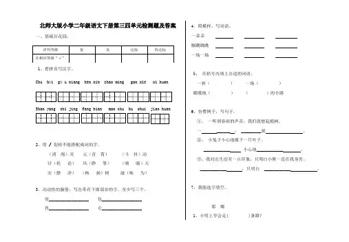 北师大版小学二年级语文下册第三四单元检测题及答案
