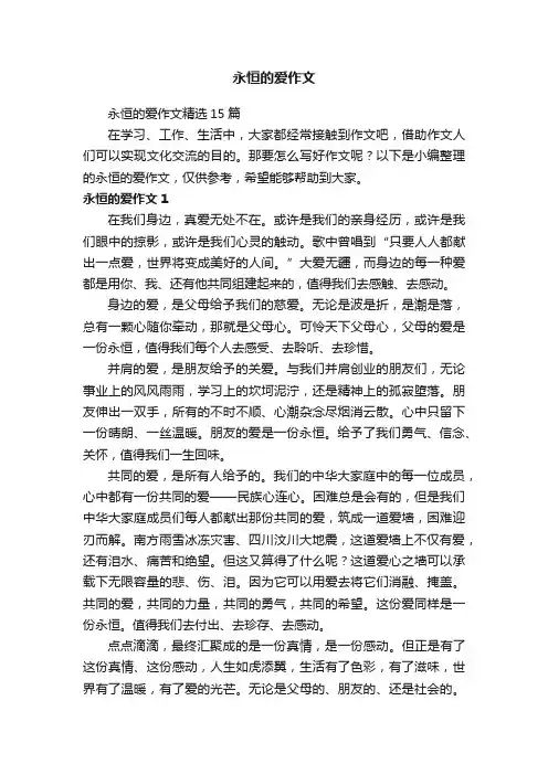 永恒的爱作文精选15篇