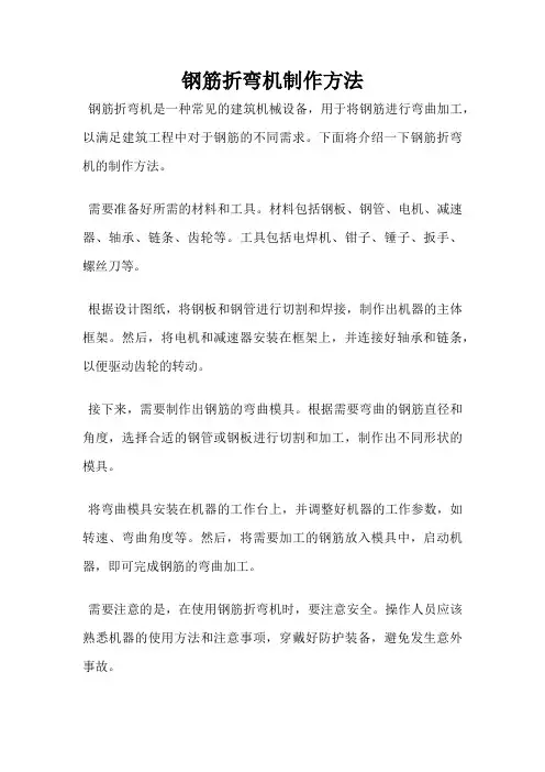 钢筋折弯机制作方法