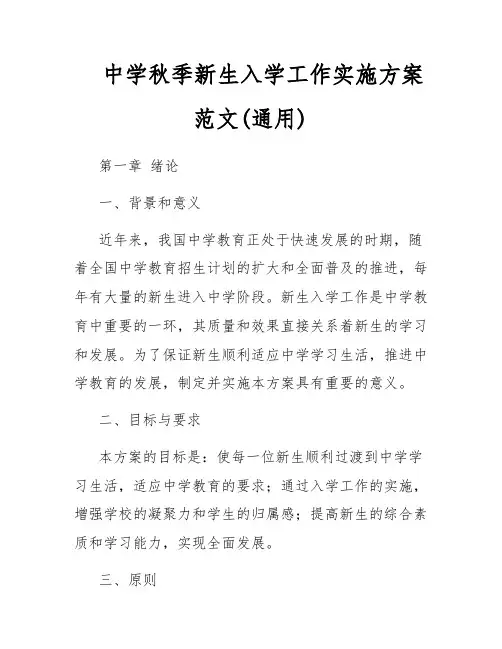 中学秋季新生入学工作实施方案范文(通用)