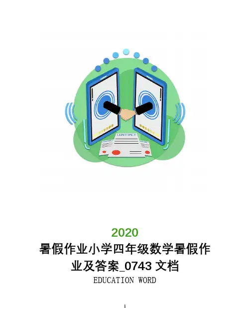 暑假作业小学四年级数学暑假作业及答案_0743文档