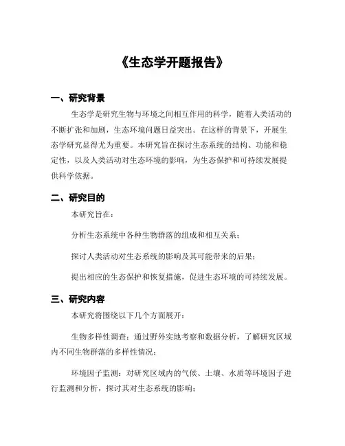 《生态学开题报告》