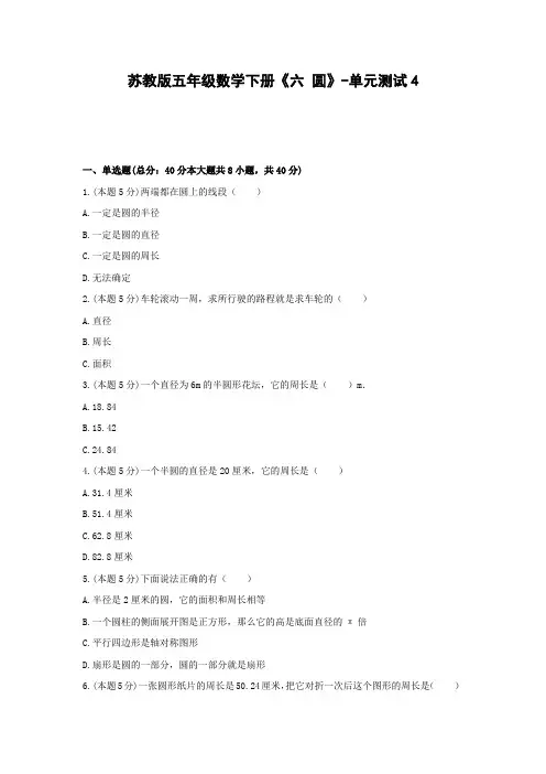 【2021精品试卷】苏教版五年级数学下册《六 圆》-单元测试4