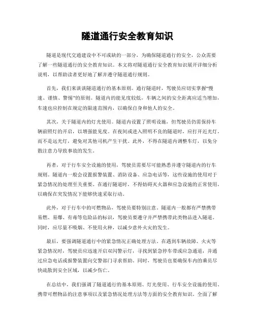隧道通行安全教育知识