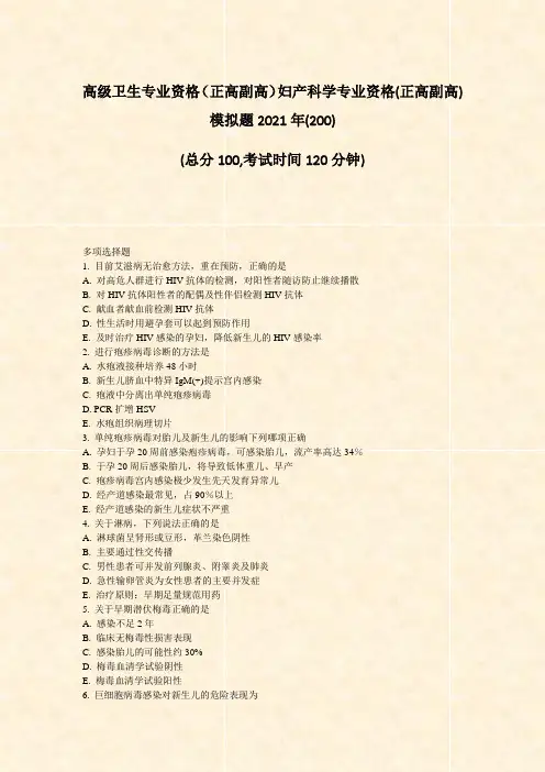 高级卫生专业资格正高副高妇产科学专业资格(正高副高)模拟题2021年(200)_真题-无答案