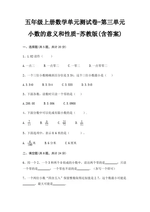 五年级上册数学单元测试卷-第三单元 小数的意义和性质-苏教版(含答案)