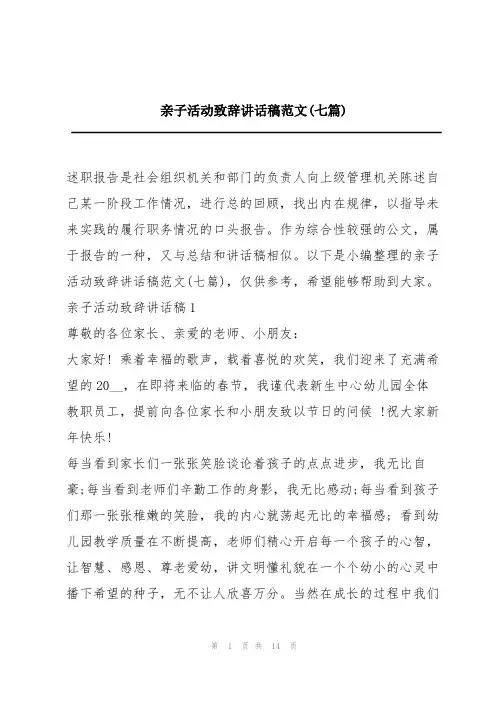 亲子活动致辞讲话稿范文(七篇)