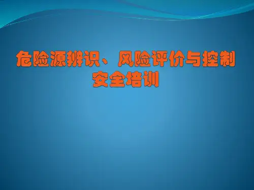 危险源辨识、风险评价与控制安全培训