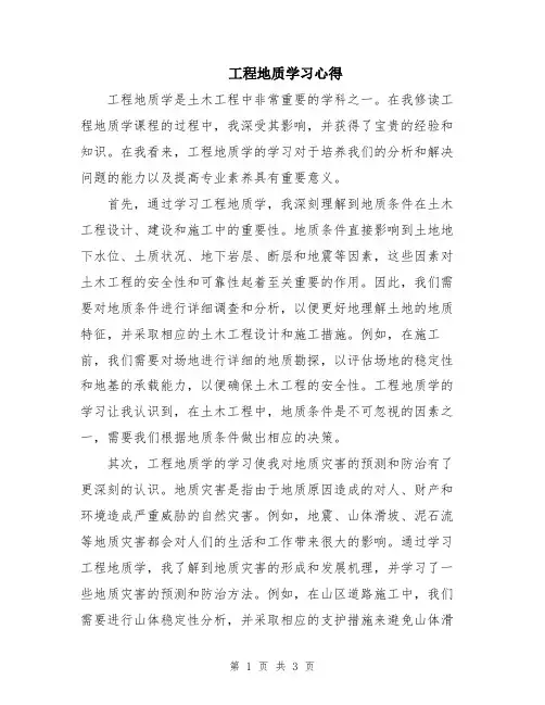 工程地质学习心得