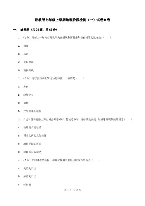 湘教版七年级上学期地理阶段检测(一)试卷B卷