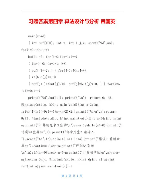 习题答案第四章 算法设计与分析 吕国英