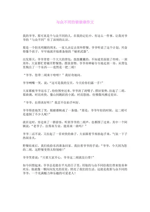 与众不同的谁谁谁作文