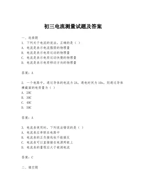 初三电流测量试题及答案