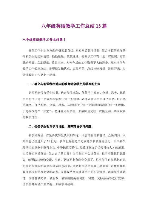 八年级英语教学工作总结13篇