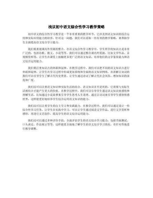 浅议初中语文综合性学习教学策略