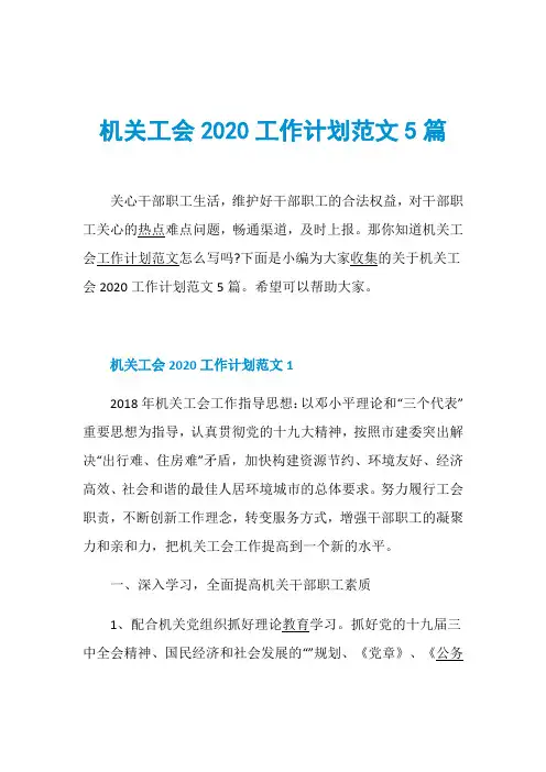 机关工会2020工作计划范文5篇