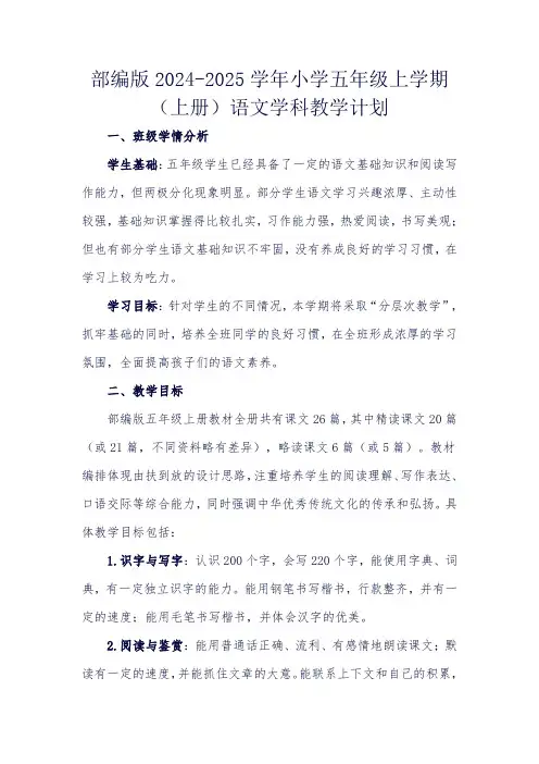 2024部编版小学语文五上教学计划