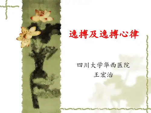 逸搏及逸搏心律