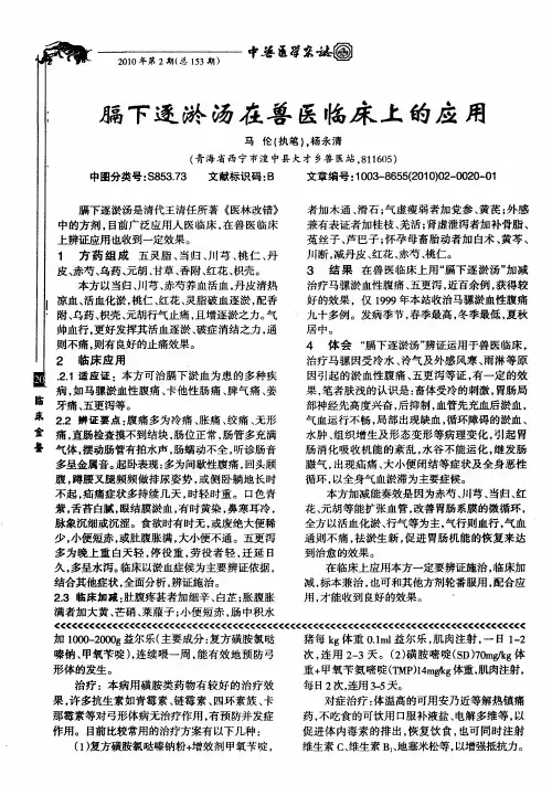 膈下逐淤汤在兽医临床上的应用