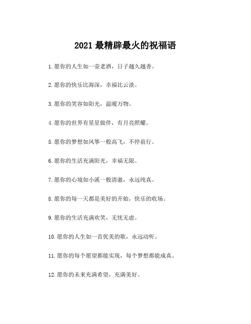 2021最精辟最火的祝福语