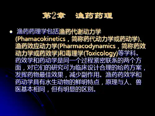 第2章  渔药药理