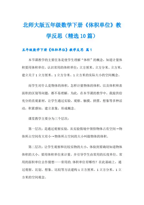 北师大版五年级数学下册《体积单位》教学反思(精选10篇)