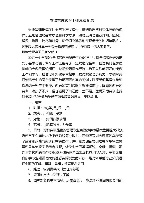 物流管理实习工作总结5篇