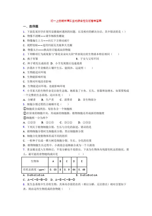 初一上册期末模拟生物综合检测试卷带答案