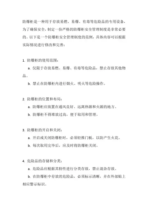 防爆柜安全管理制度