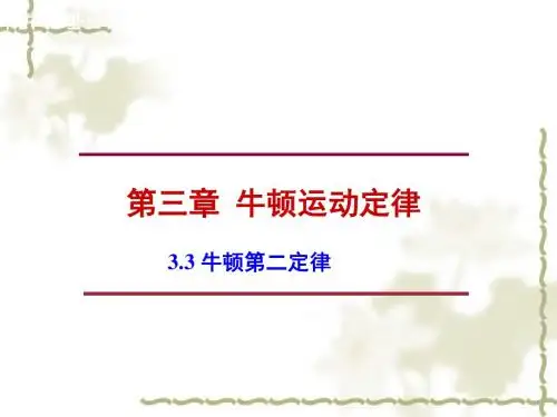 3.3《牛顿第二定律》ppt课件