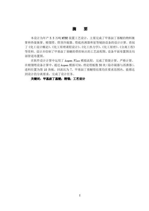 年产5.5万吨MTBE装置工艺设计