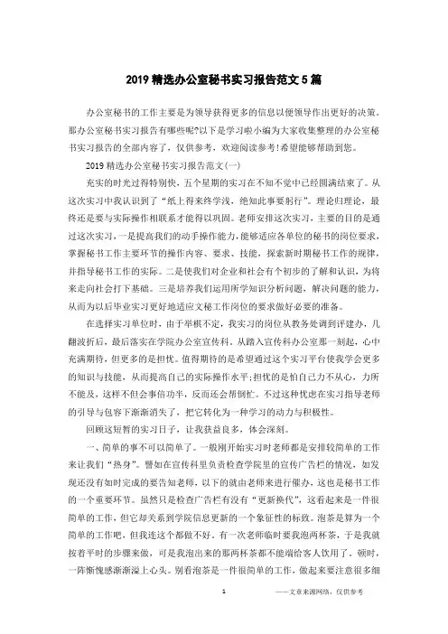 2019精选办公室秘书实习报告范文5篇