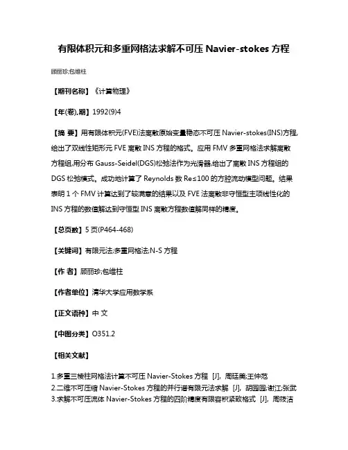 有限体积元和多重网格法求解不可压Navier-stokes方程