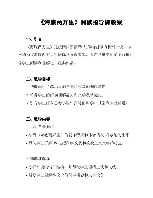 《海底两万里》阅读指导课教案