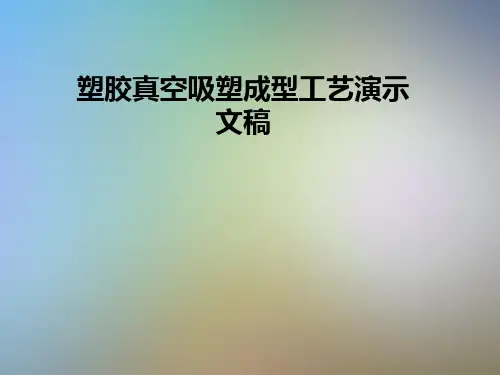 塑胶真空吸塑成型工艺演示文稿