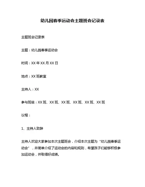幼儿园春季运动会主题班会记录表