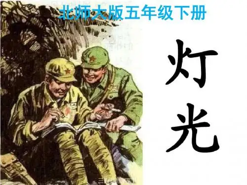 北师大版小学语文五年级下册《八 火与光 灯 光》优质课PPT课件_0