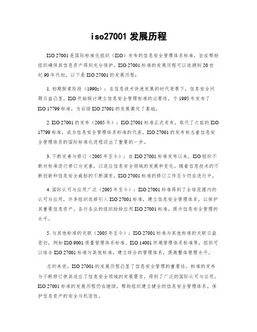 iso27001发展历程