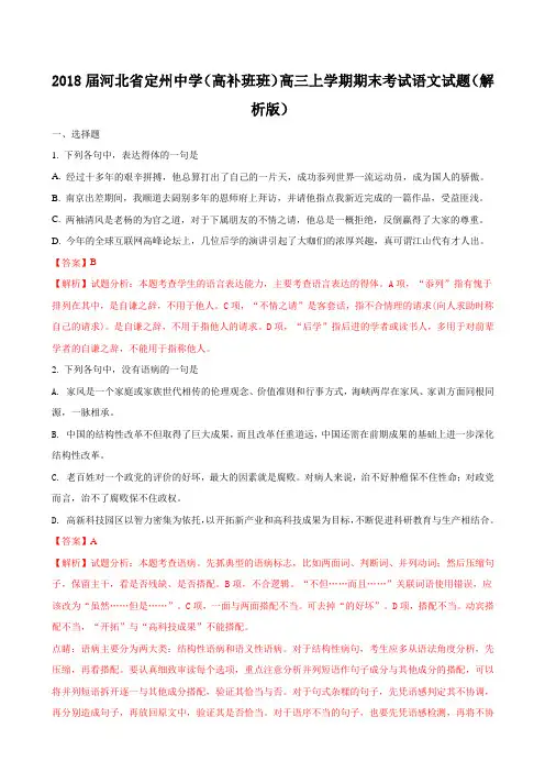 2018届河北省定州中学(高补班班)高三上学期期末考试语文试题Word版含解析